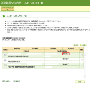 e-Taxでの確定申告　メッセージボックス一覧